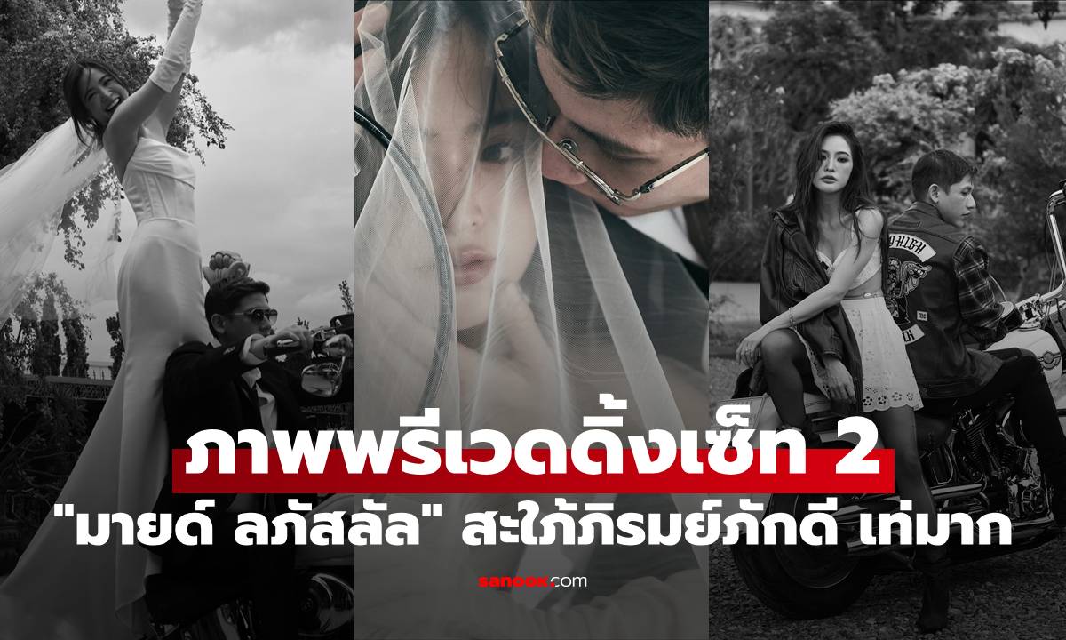 "มายด์ ลภัสลัล" ปล่อยภาพพรีเวดดิ้งเซ็ท 2 สะใภ้หมื่นล้าน ภิรมย์ภักดี เท่มาก