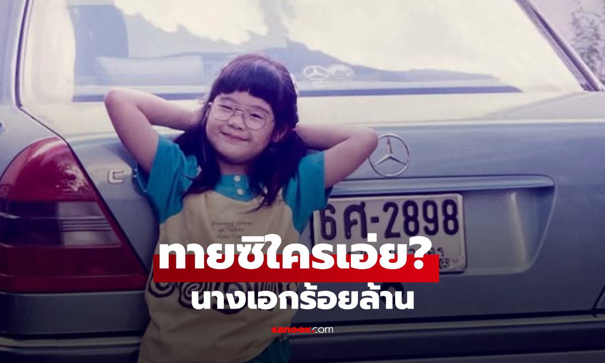 ทายซิใครเอ่ย? ภาพของนางเอกร้อยล้าน น่ารักตั้งแต่เด็ก