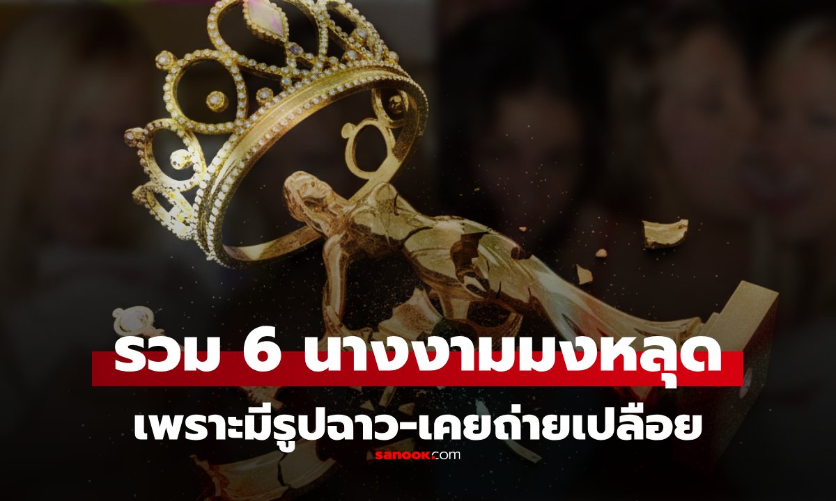 รวม 6 นางงามระดับโลก ที่ "มงหลุด" เพราะมีภาพ "อย่างว่า" หรือมีเรื่อง "ฉาวๆ" ในอดีต