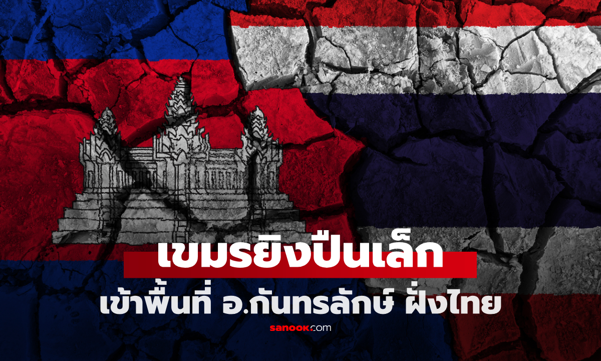 ทหารเขมรยิงปืนเล็กเข้าพื้นที่ อ.กันทรลักษ์ ทดสอบปฏิกิริยาโต้ตอบฝ่ายไทย