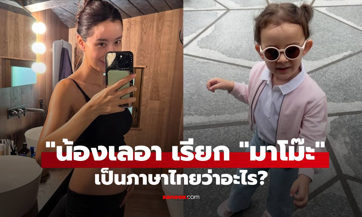 คนดูเป็นล้านคลิป "ไอซ์ อภิษฎา" ถาม "น้องเลอา เรียก "มาโม๊ะ" เป็นภาษาไทยว่าอะไร?