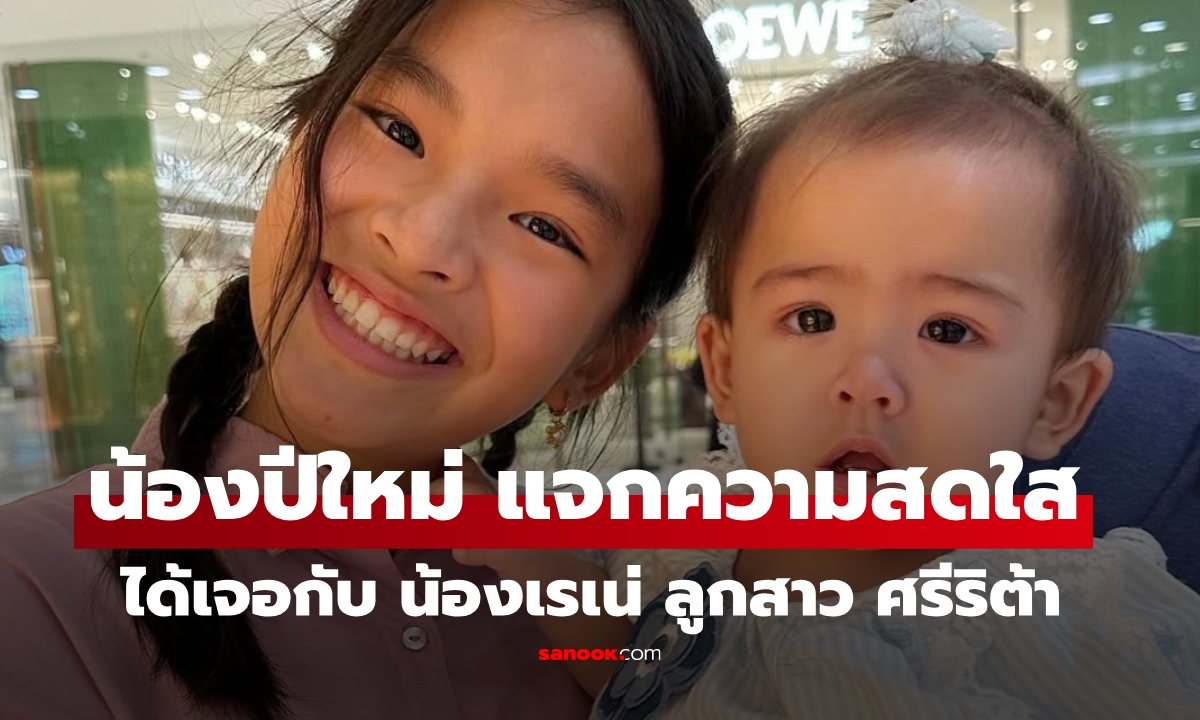 "น้องปีใหม่" แจกเฟรมสดใส ได้เจอกับ "น้องเรเน่" ลูกสาวสุดของ "ศรีริต้า-กรณ์"