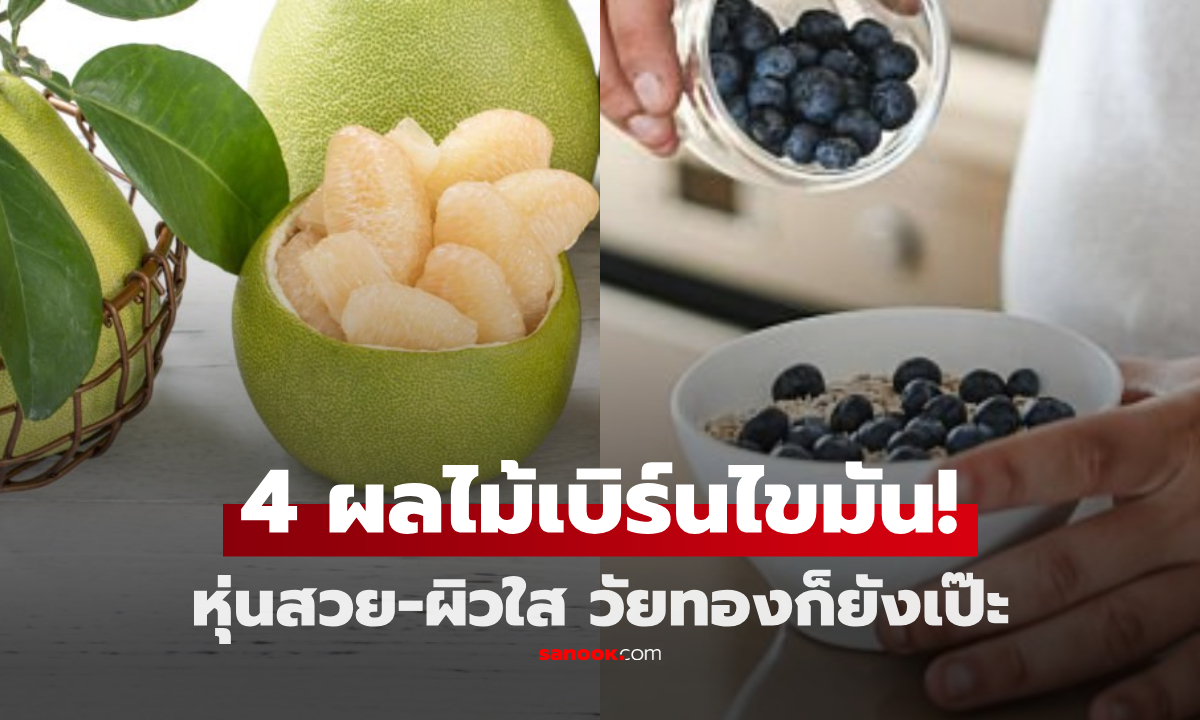 4 ผลไม้ "เบิร์นไขมัน" ชะลอวัยแบบธรรมชาติ หุ่นสวย ผิวใส วัยทองก็ยังเป๊ะ!
