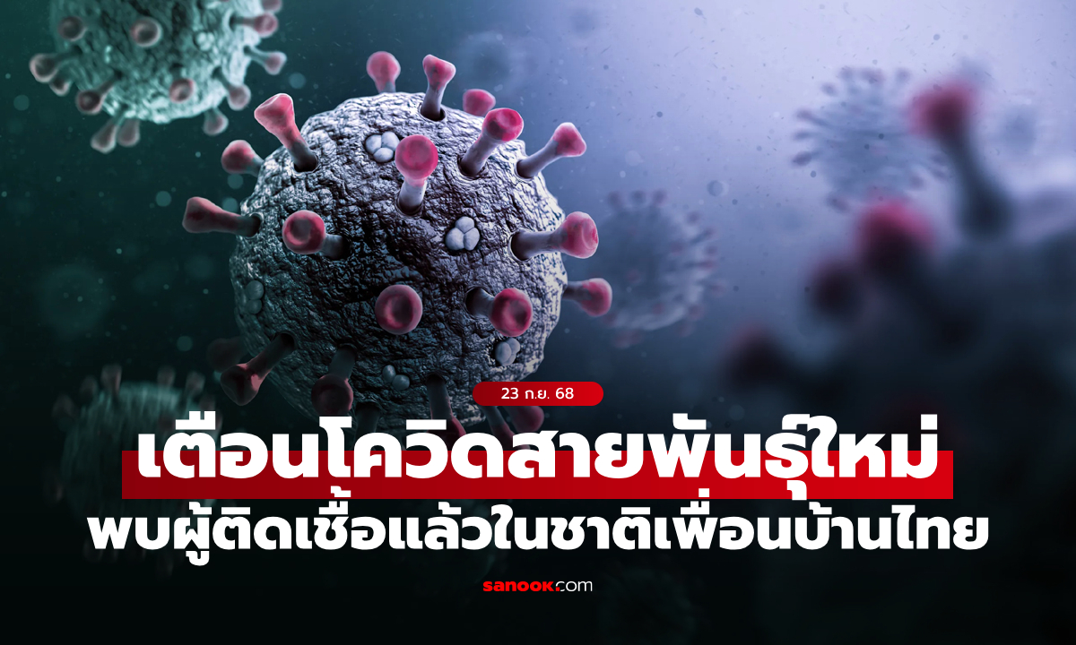 WHO ประกาศจับตาโควิดสายพันธุ์ใหม่ "XFG" แพร่เร็ว-เลี่ยงภูมิได้ดี แนะวิธีสังเกตอาการดังนี้