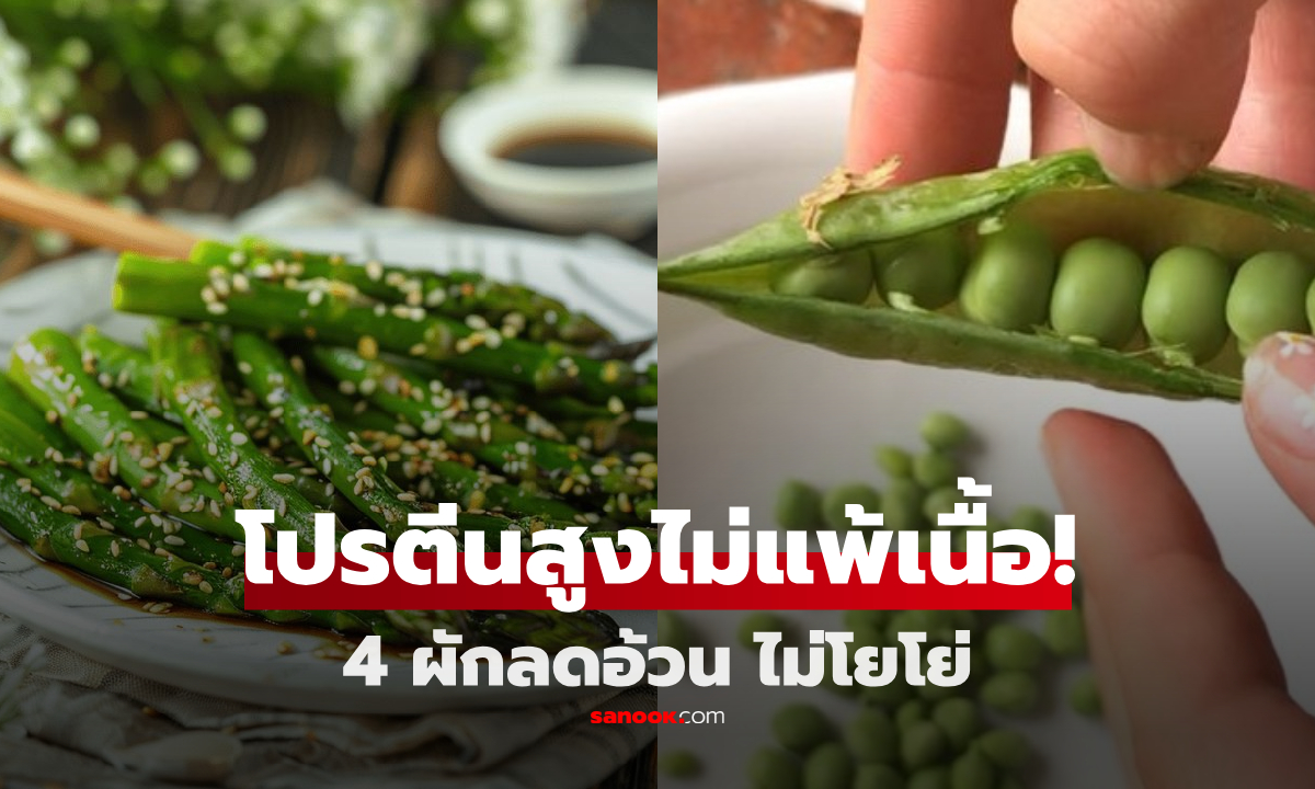 4 ผักอุดมโปรตีน ไม่น้อยหน้าเนื้อสัตว์ "ของดี" สำหรับผู้หญิงที่น้ำหนักขึ้นง่าย แต่ลดลงยาก!