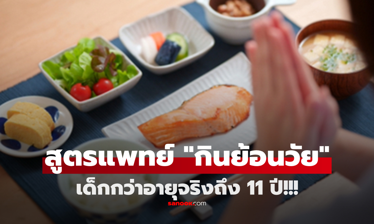 แพทย์อเมริกัน อ่อนกว่าอายุจริง 11 ปี แจกสูตรให้ฟรีๆ "กินย้อนวัย" ฟื้นฟูร่างกายได้จริง!