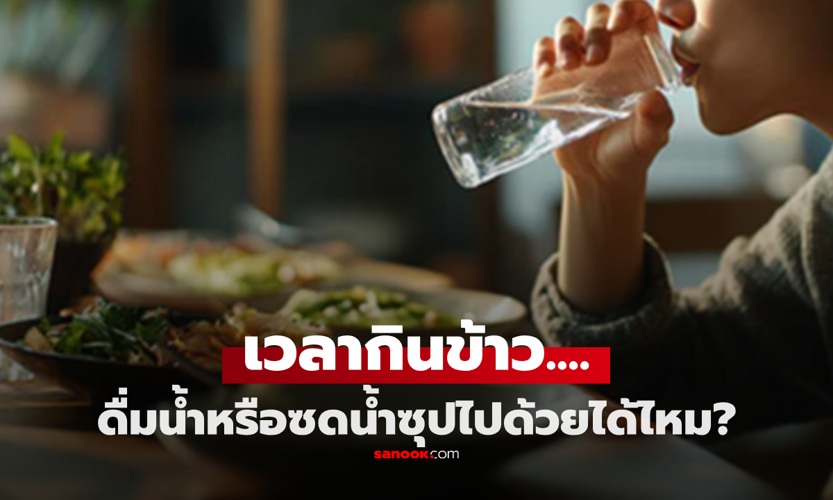 เวลากินข้าว ควรดื่มน้ำหรือซดน้ำซุปไปด้วยดีหรือไม่? กินอยู่ทุกวันแต่หลายคนยังสับสน