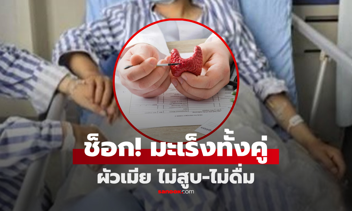 ทรุดทั้งบ้าน! ผัวเมียไม่สูบ-ไม่ดื่ม แต่พบมะเร็งชนิดเดียวกัน หมอชี้สาเหตุ "ใกล้ตัว" ที่เป็นไปได้