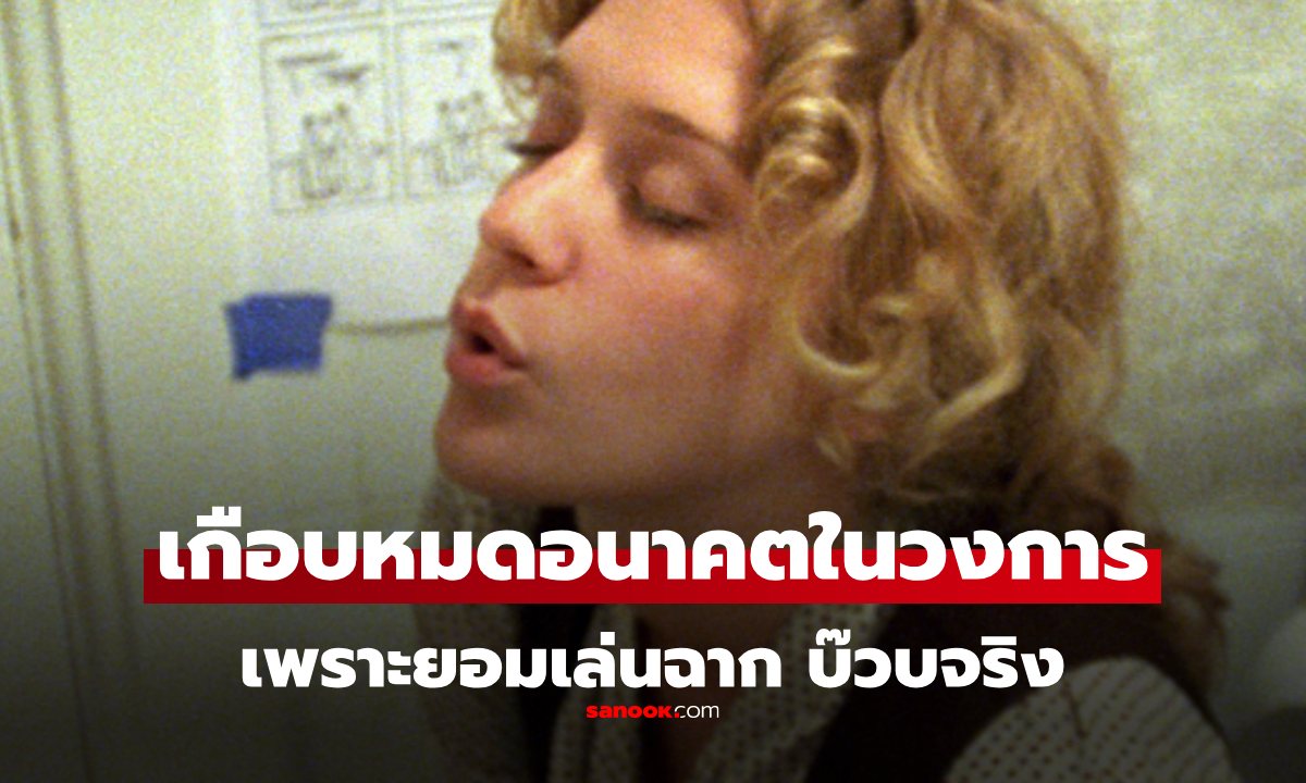 ดาราสาวเกือบหมดอนาคต หลังยอมเล่นฉาก "อมจริง" ในหนังอินดี้ ถูกรุมโห่ที่เมืองคานส์