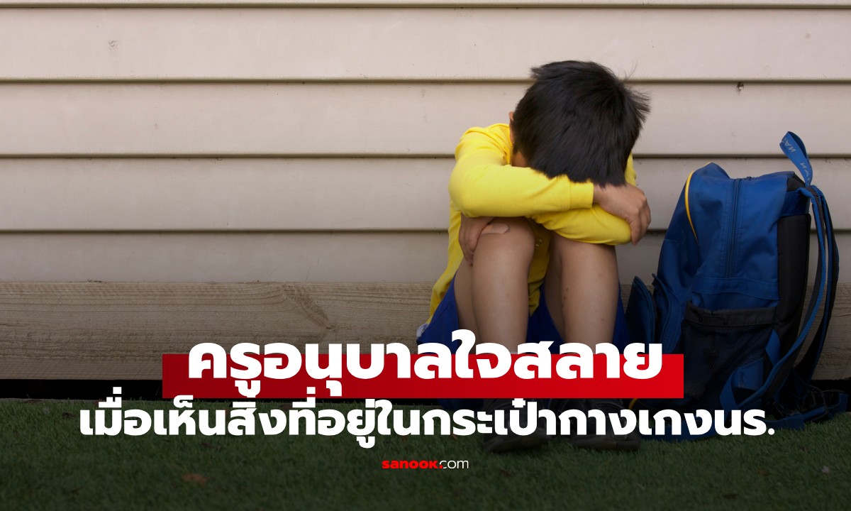 พบสิ่งผิดปกติในกระเป๋ากางเกงนร.ชาย ครูถึงกับอึ้ง บอกผปค.ตรงๆ ควรให้เด็กอยู่บ้าน!