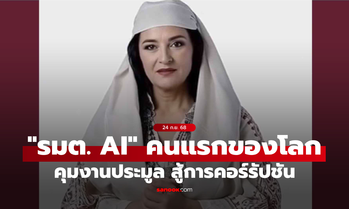 อ่านไม่ผิด! แอลเบเนีย แต่งตั้ง “รัฐมนตรี AI” คนแรกของโลก คุมงานประมูล-สู้คอร์รัปชัน