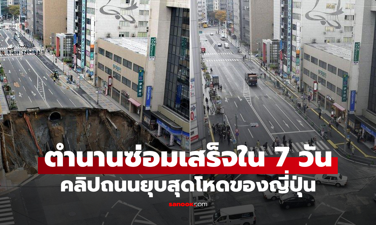 ย้อนดู "ญี่ปุ่น" สร้างตำนาน ซ่อมถนนทรุดตัวใช้เวลาแค่ 1 สัปดาห์เท่านั้น (คลิป)
