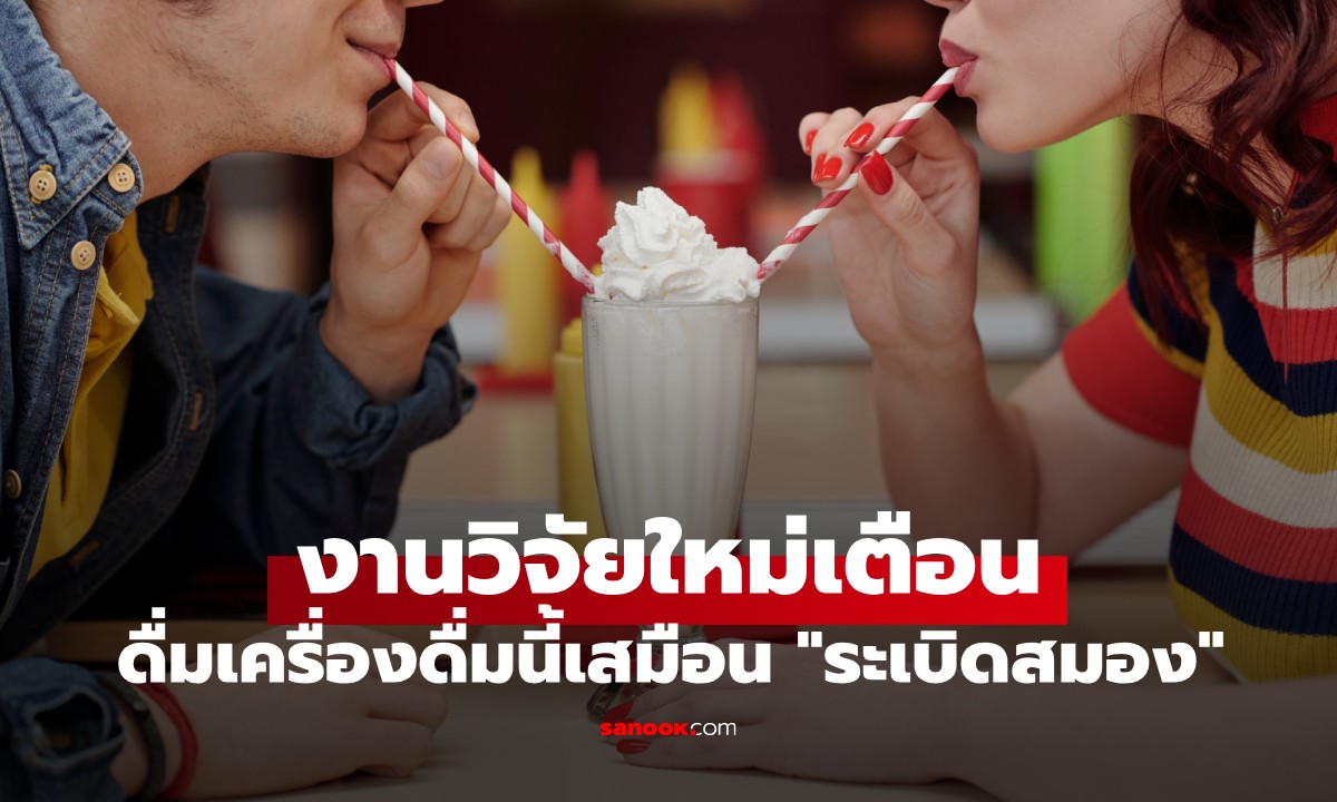 งานวิจัยชิ้นใหม่เตือน แค่ดื่มเครื่องดื่มชนิดนี้เพียง 1 แก้ว ก็เสมือน "ระเบิดสมอง"