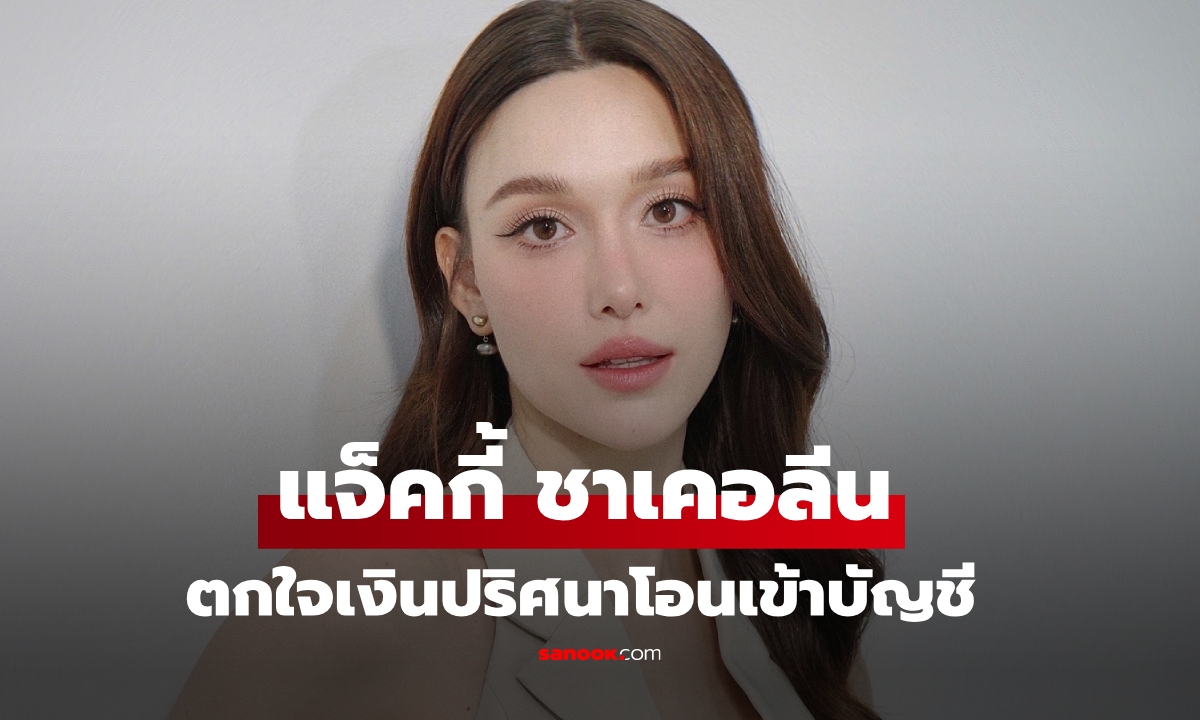 "แจ็คกี้ ชาเคอลีน" ตกใจเงินแสนปริศนาโอนเข้าบัญชีตอนตี 3 ตรวจสอบวุ่น กว่าจะรู้ต้นทางทำเหงื่อตก