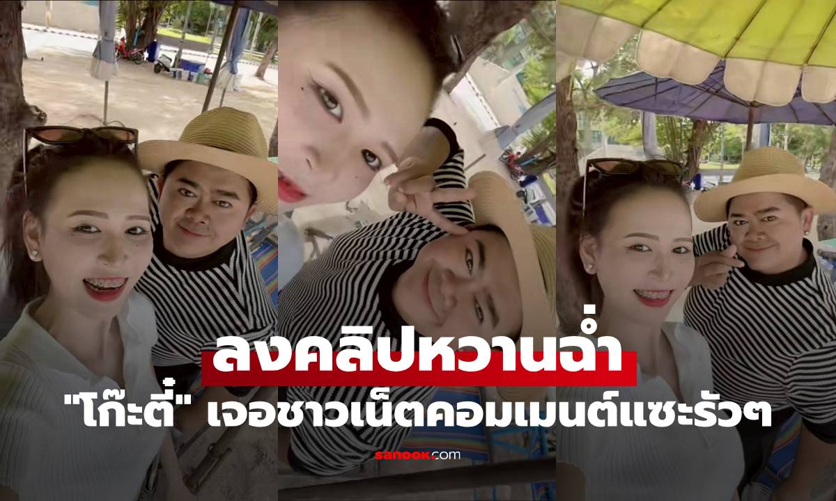 "โก๊ะตี๋" ลงคลิปหวานฉ่ำคู่ "น้องใบมิ้นต์" แต่เจอชาวเน็ตคอมเมนต์แซะรัวๆ