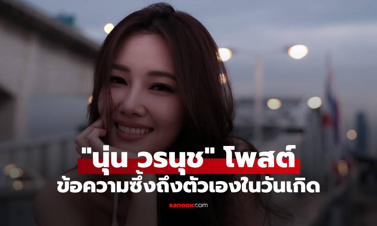 "นุ่น วรนุช" โพสต์ภาพสวยในวันเกิด 45 ปี พร้อมข้อความซึ้งถึงตัวเอง