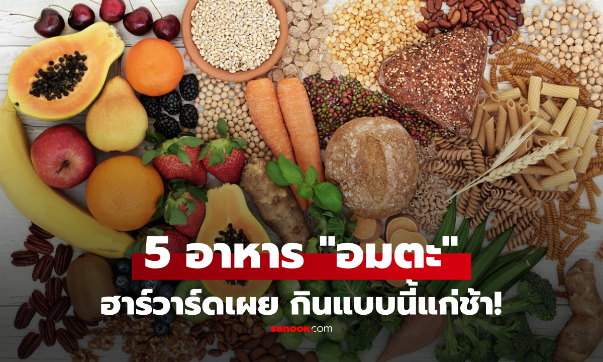 ฮาร์วาร์ดเผย 5 อาหาร “อมตะ” ไม่ป่วยแม้อายุเกิน 70 กินแบบนี้แก่ช้าจริง!