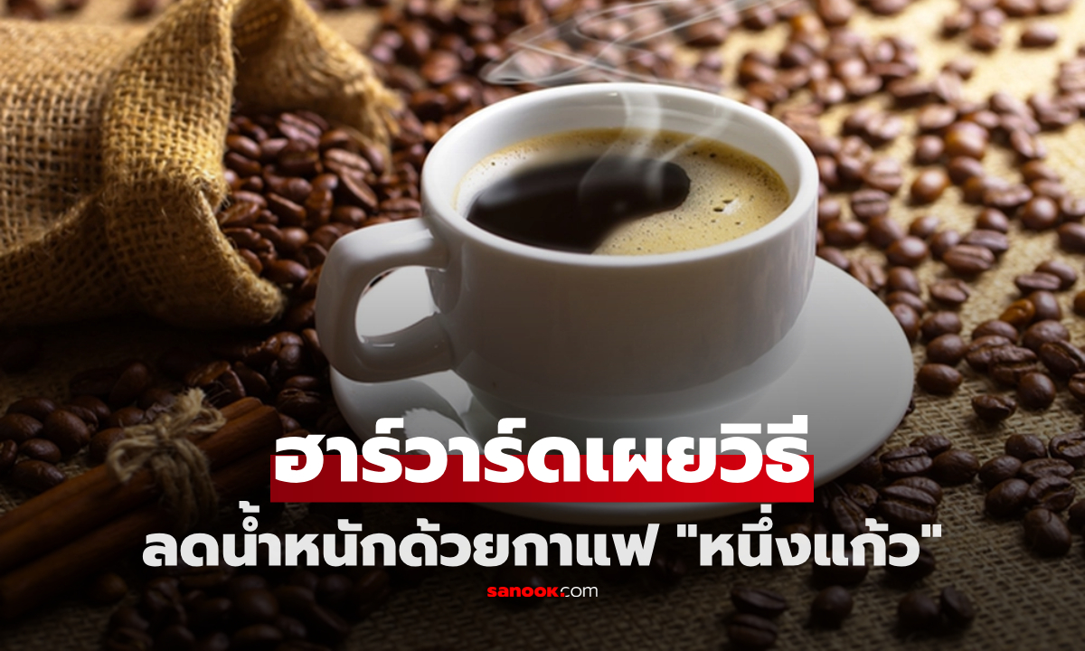 ฮาร์วาร์ดเผย เคล็ดลับลดน้ำหนักด้วยกาแฟ “หนึ่งแก้ว” ง่ายและได้ผลระยะยาว!