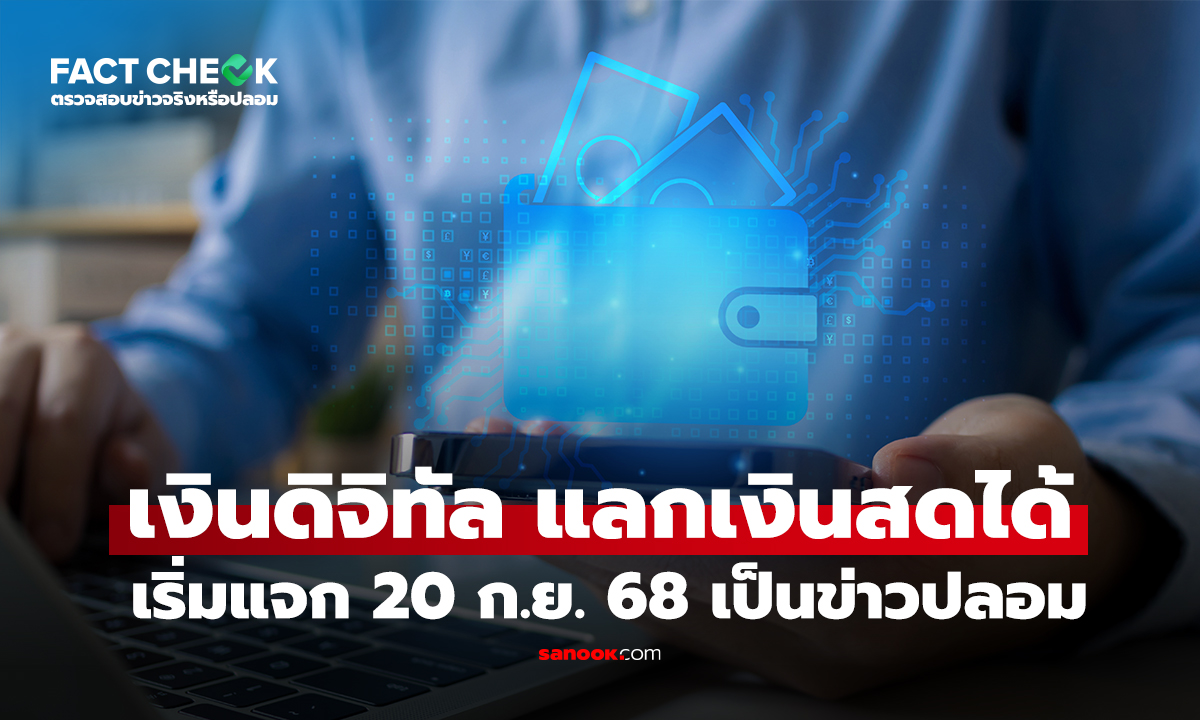 เงินดิจิทัล 10,000 บาท ปรับเป็นเงินสด เริ่มแจก 20 ก.ย. 68 แล้วเป็นข่าวปลอม