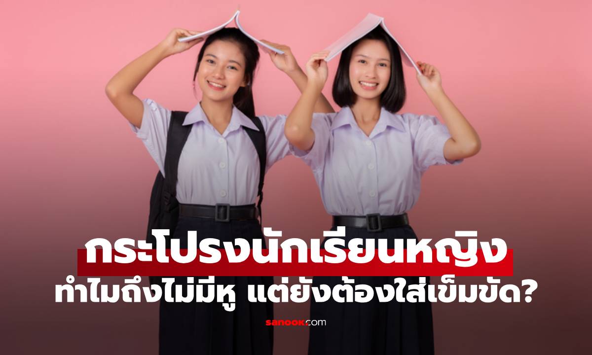 ทำไม "กระโปรงนักเรียนหญิง" ถึงไม่มีหูใส่เข็มขัด แต่ยังต้องใส่เข็มขัด?
