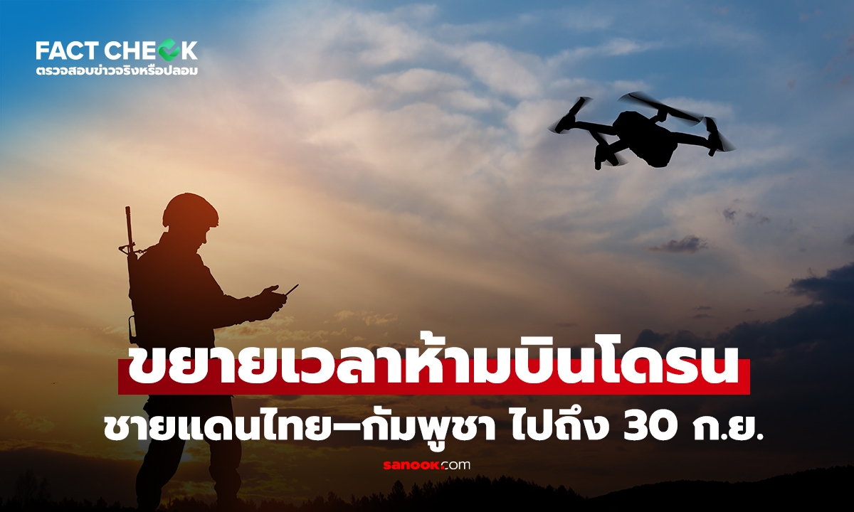 ขยายเวลาห้ามบินโดรนในพื้นที่ชายแดนไทย–กัมพูชา ไปจนถึงวันที่ 30 กันยายน 2568 จริงหรือไม่?
