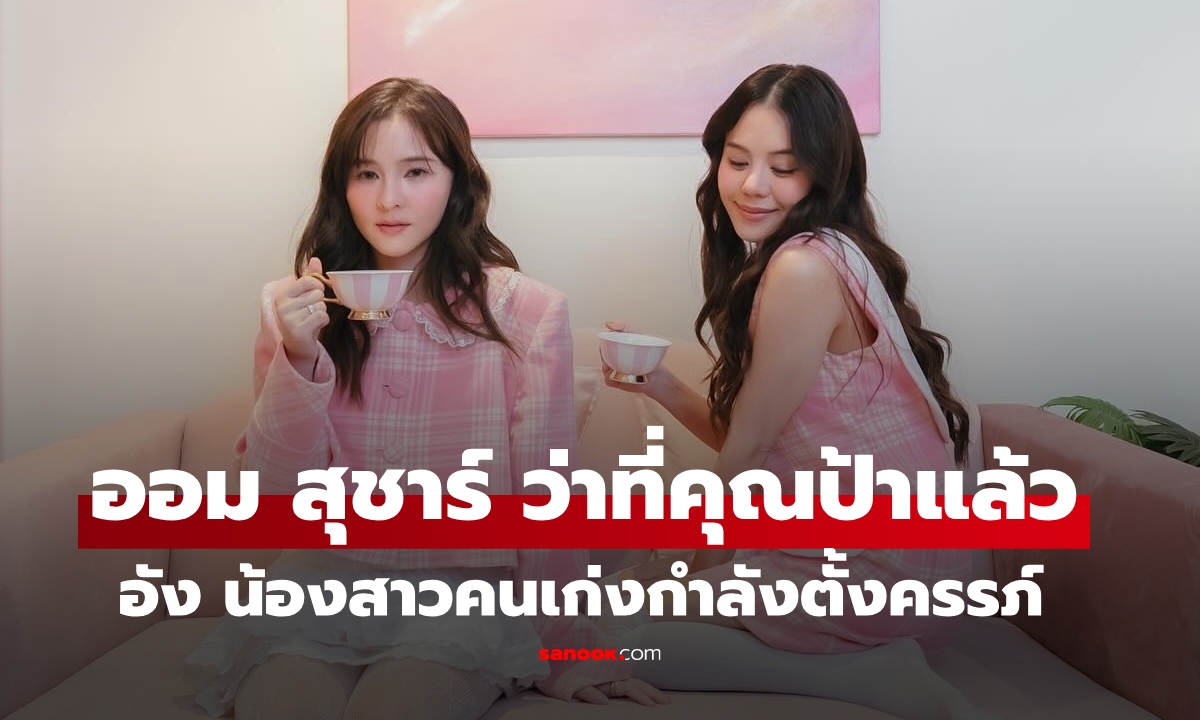 "ออม สุชาร์" เผยข่าวดี น้องสาวกำลังตั้งครรภ์ ครอบครัวจะมีสมาชิกเพิ่มแล้ว