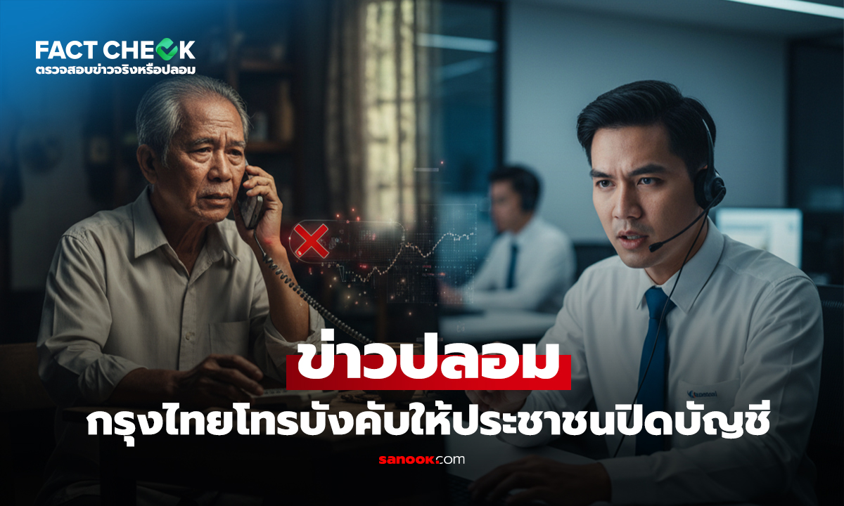 ข่าวปลอม: เจ้าหน้าที่จากธนาคารกรุงไทยโทรศัพท์ติดต่อเพื่อบังคับให้ประชาชนปิดบัญชี