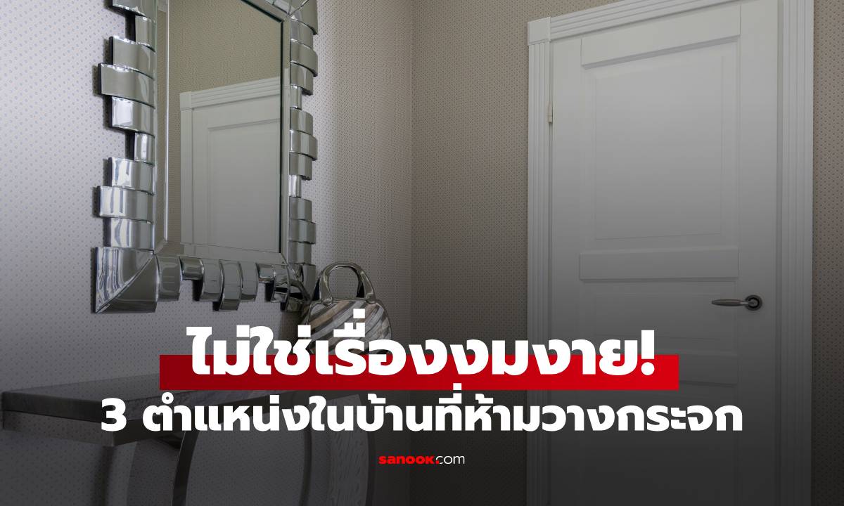 ไม่ใช่เรื่องงมงาย! 3 ตำแหน่งในบ้านที่ "ห้ามวางกระจก" ไม่งั้นโชคลาภหาย สุขภาพทรุด