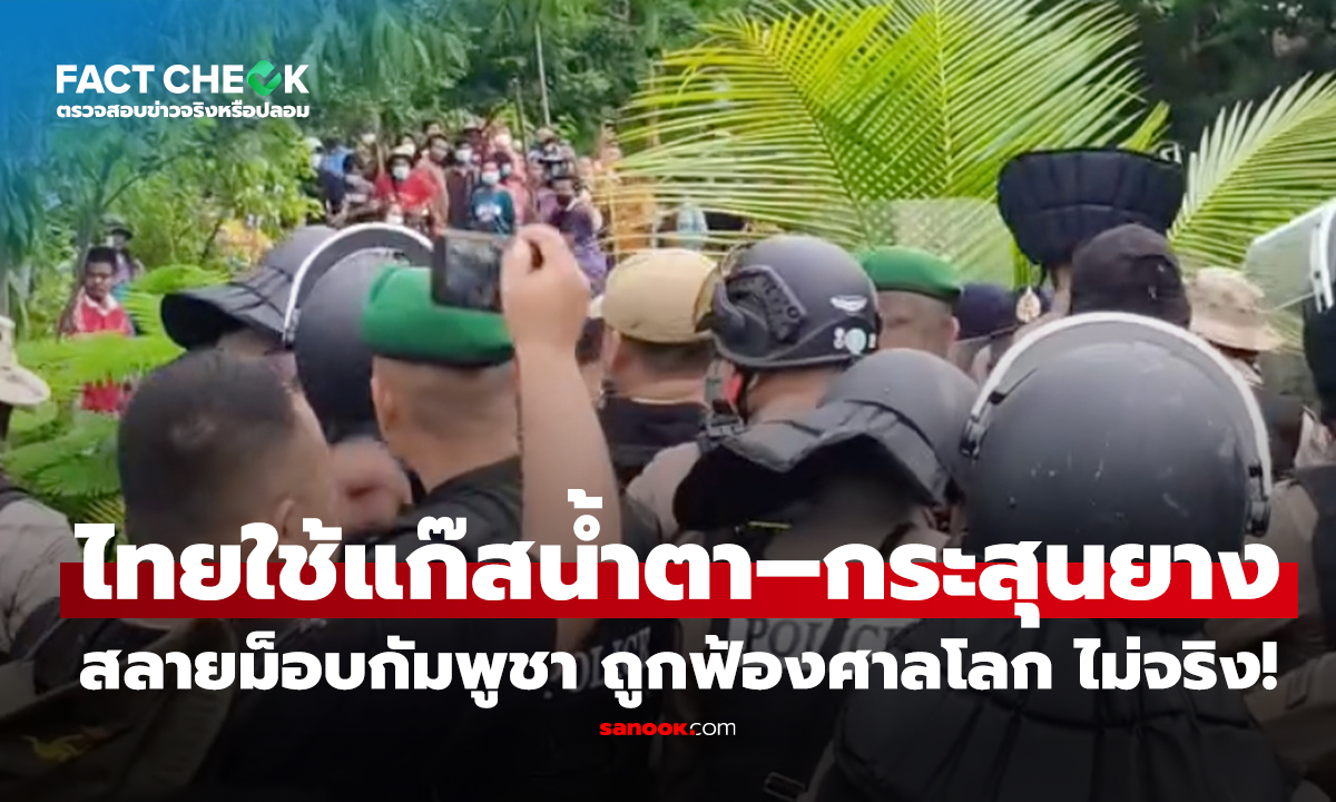 ไม่จริง! ข่าวอ้างไทยใช้แก๊สน้ำตา–กระสุนยางสลายม็อบกัมพูชา แล้วจะถูกฟ้องศาลโลก