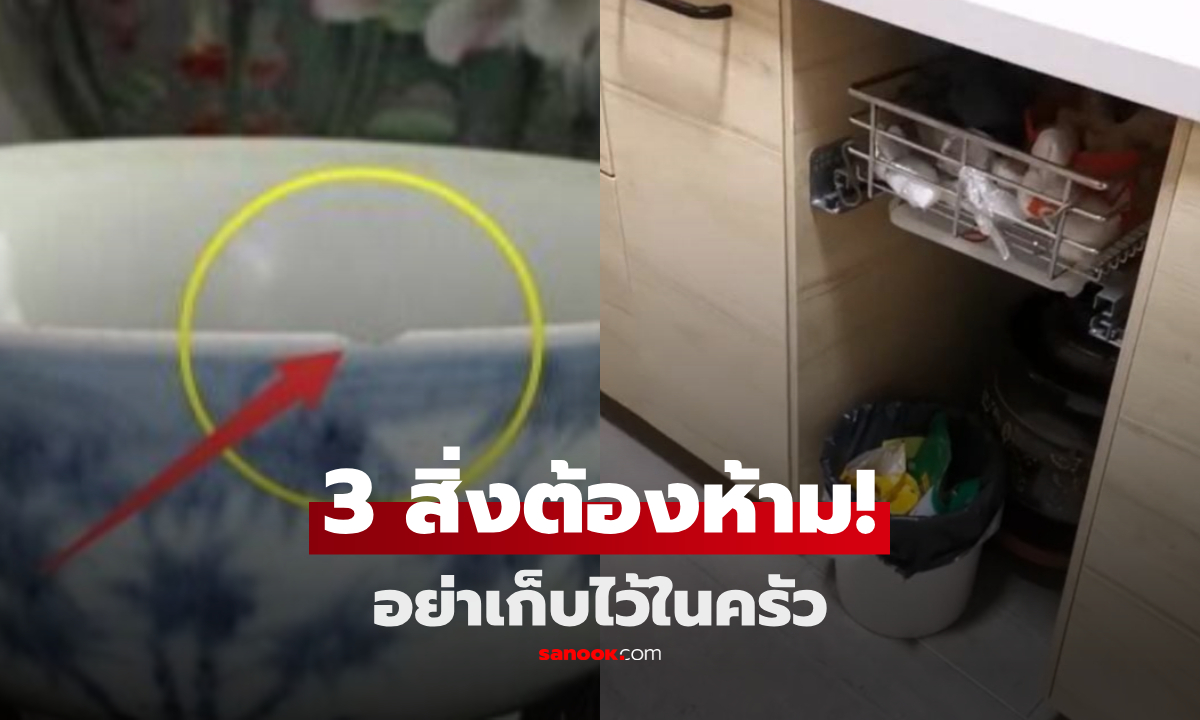 ไม่ใช่แค่โชคร้าย! เก็บ 3 สิ่งนี้ไว้ในครัว เหมือน "เชื้อเชิญโรค" เข้าสู่ร่างกาย ระวังสุขภาพพัง