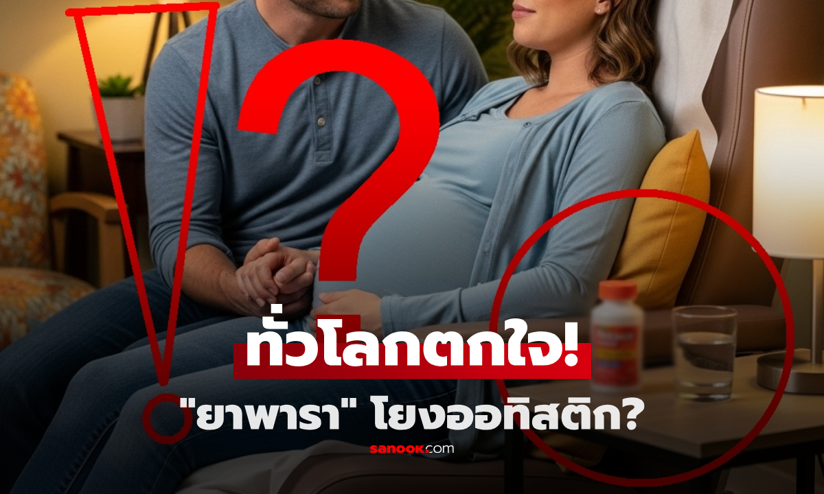 อ.เจษฎ์ เคลียร์ชัด ปม "ยาพารา" ทำให้เด็กเป็นออทิสติก? หลัง ปธน.ทรัมป์ แถลงโลกช็อก!