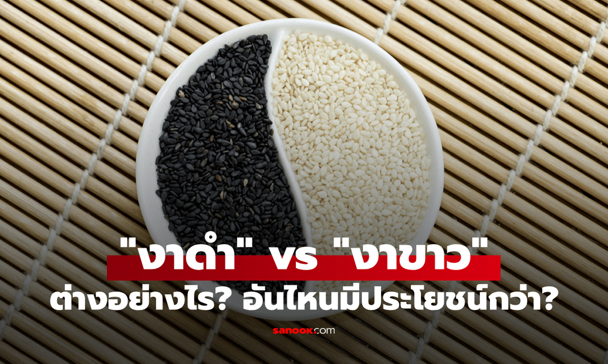 งาดำ กับ งาขาว ต่างกันอย่างไร? แบบไหนมีประโยชน์กว่า?