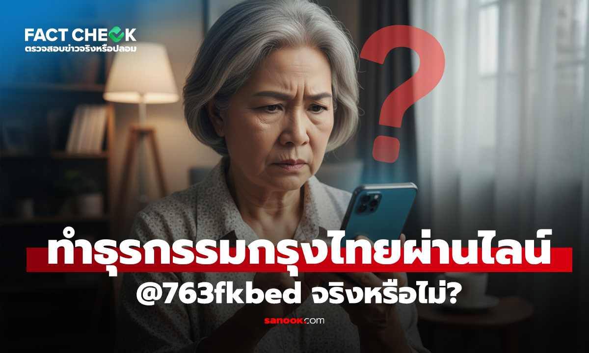 เราสามารถติดต่อทำธุรกรรมการเงินกับธนาคารกรุงไทยได้ผ่านไอดีไลน์ @763fkbed จริงหรือไม่?