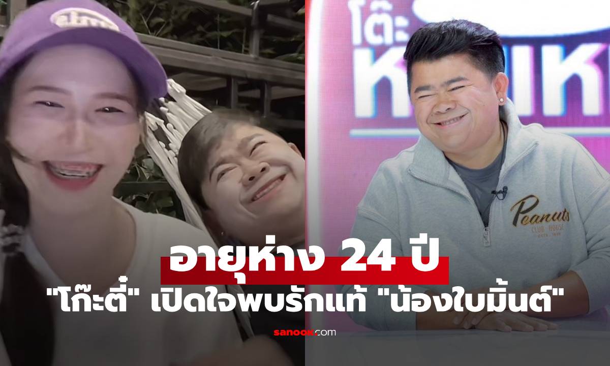 "โก๊ะตี๋" เปิดใจพบรักแท้ "น้องใบมิ้นต์" ใน TikTok อายุห่าง 24 ปี พาไปเจอแม่แล้ว