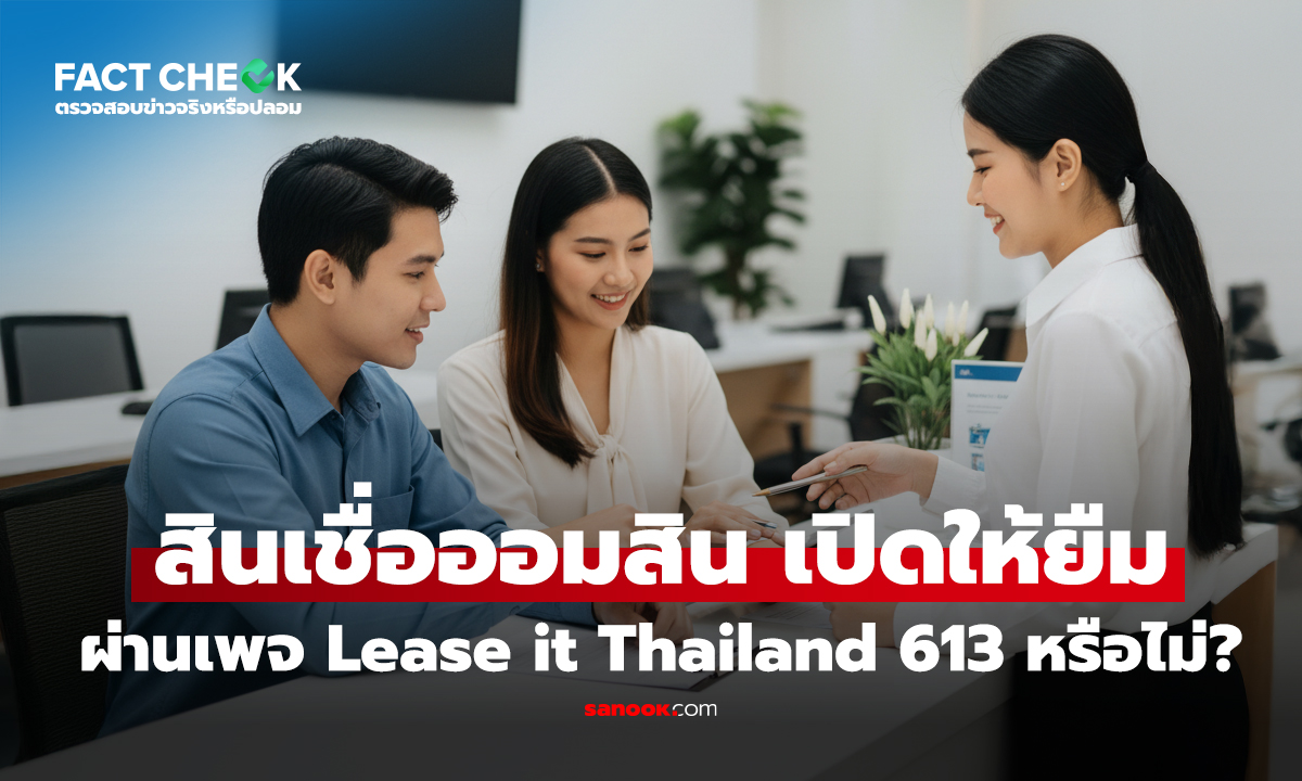 สินเชื่อออมสินเปิดบริการให้ยืม ผ่านเพจ Lease it Thailand 613 จริงหรือไม่?