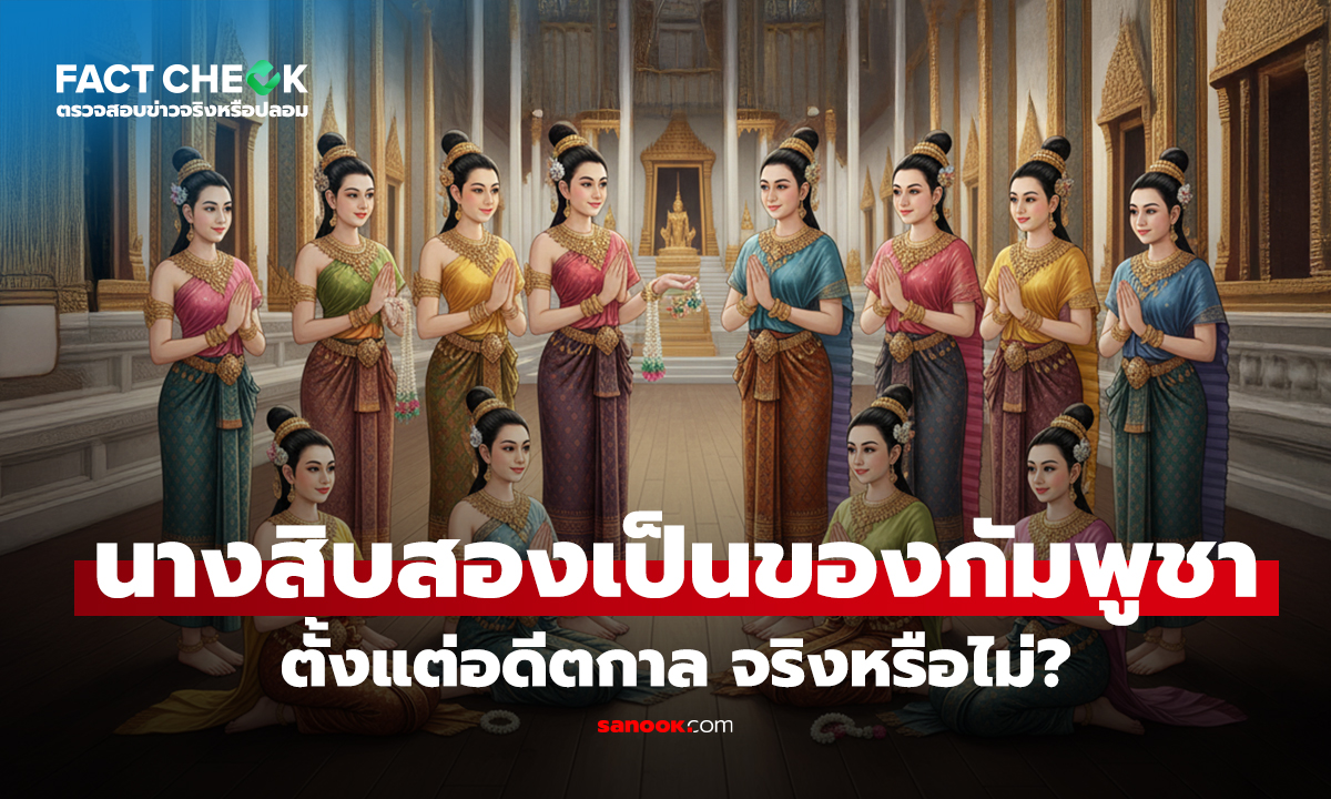 อะไรนะ!? วรรณคดีเรื่องนางสิบสองเป็นของกัมพูชาตั้งแต่อดีตกาล