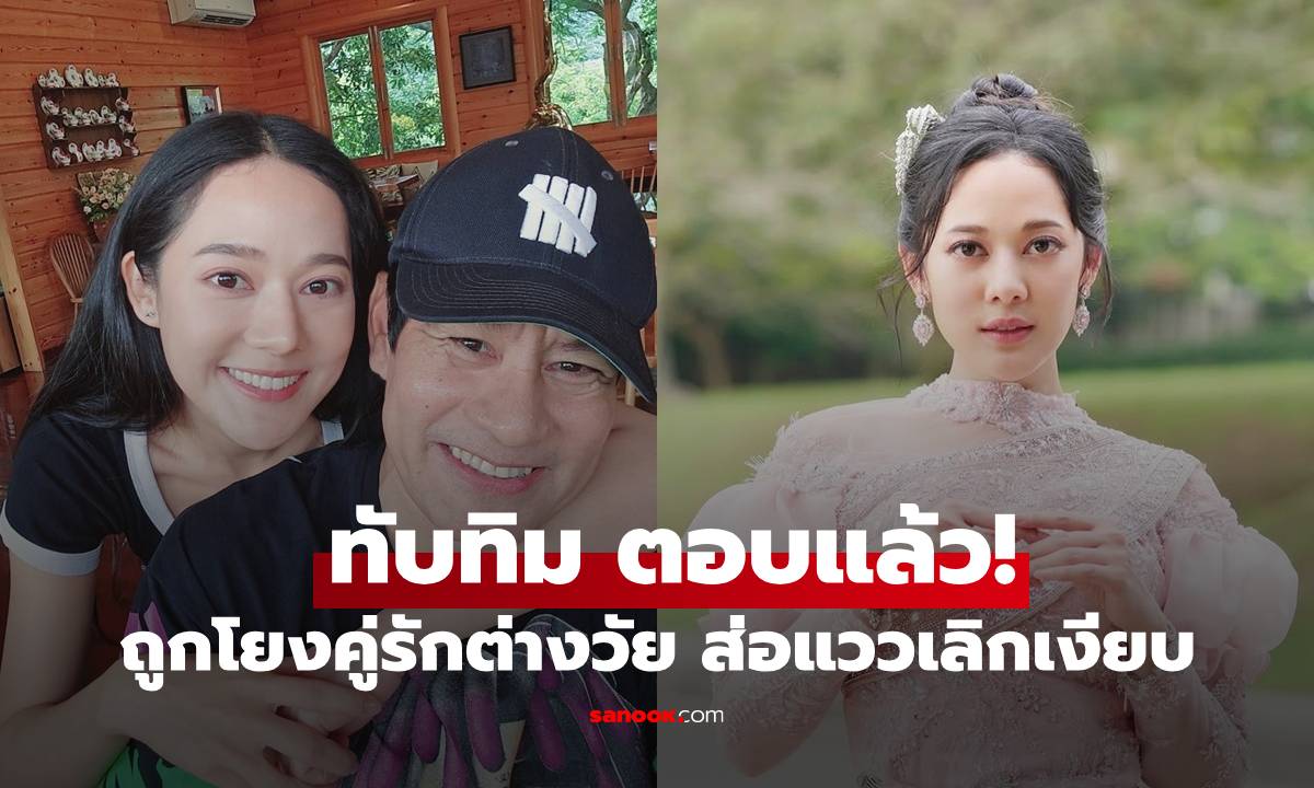 "ทับทิม อัญรินทร์" ตอบแล้ว ถูกโยงคู่รักต่างวัย ส่อแววเลิกเงียบเพราะฝ่ายหญิงจุกจิก