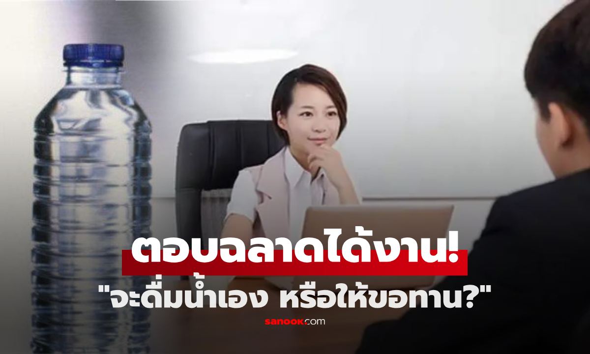 สัมภาษณ์ถาม "มีน้ำขวดเดียว จะให้ขอทานแก่ๆ หรือดื่มเอง?" หนุ่มตอบประทับใจ ได้งานทันที!