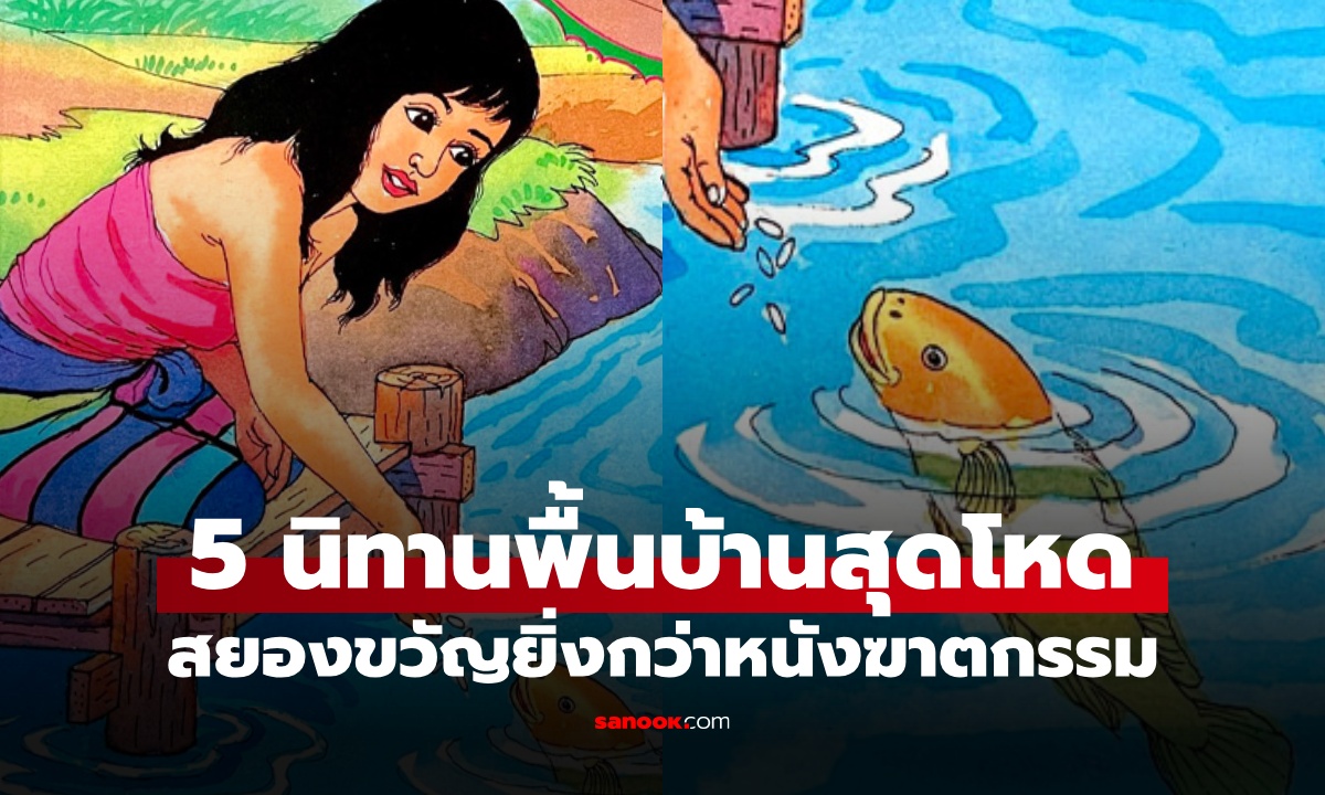 5 นิทานพื้นบ้านไทยสุดโหด ซ่อนฉากสยองขวัญ เนื้อหาที่ไม่เหมาะให้เด็กอ่าน