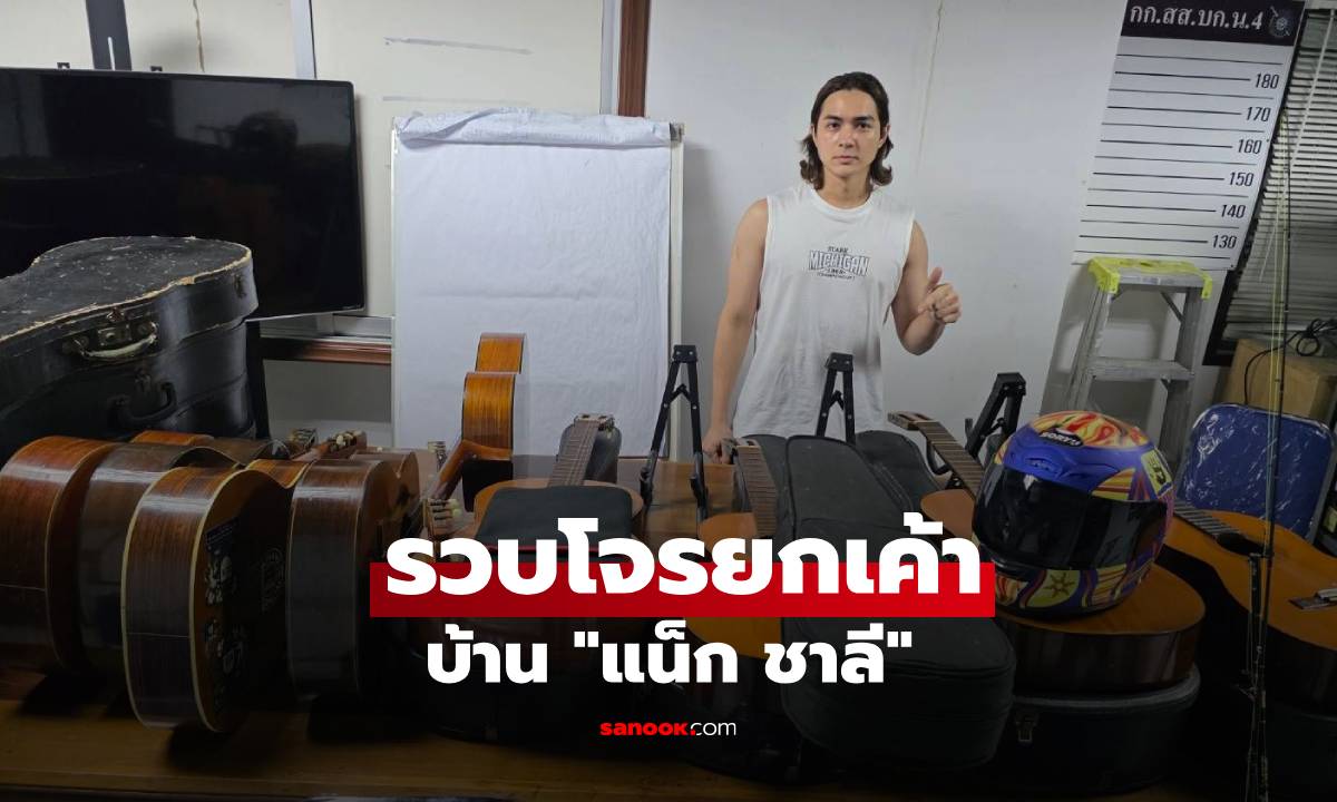 ตำรวจสืบ 4 ตามรวบโจรยกเค้าบ้าน "แน็ก ชาลี" ยึดของกลางคืนได้เพียบ