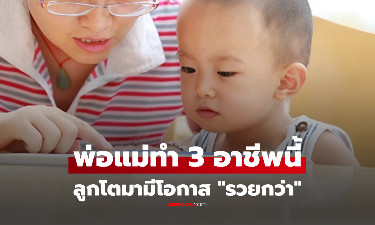 วิจัยพบ! พ่อแม่ทำงาน 3 กลุ่มอาชีพนี้ ลูกจะเติบโตมา “รวยกว่า” มีรายได้สูงเหนือเพื่อนๆ
