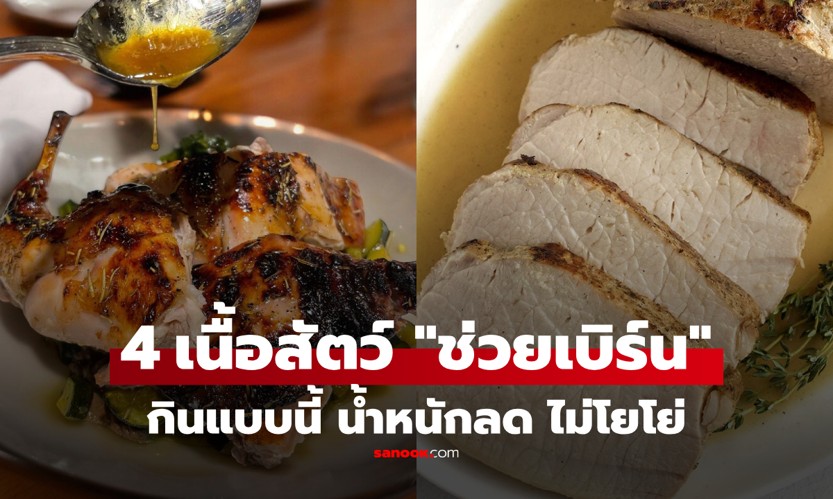 แปลกแต่จริง! 4 เนื้อสัตว์ช่วยเบิร์น “กินแล้วไม่อ้วน” แถมช่วยให้น้ำหนักลด แบบไร้โยโย่