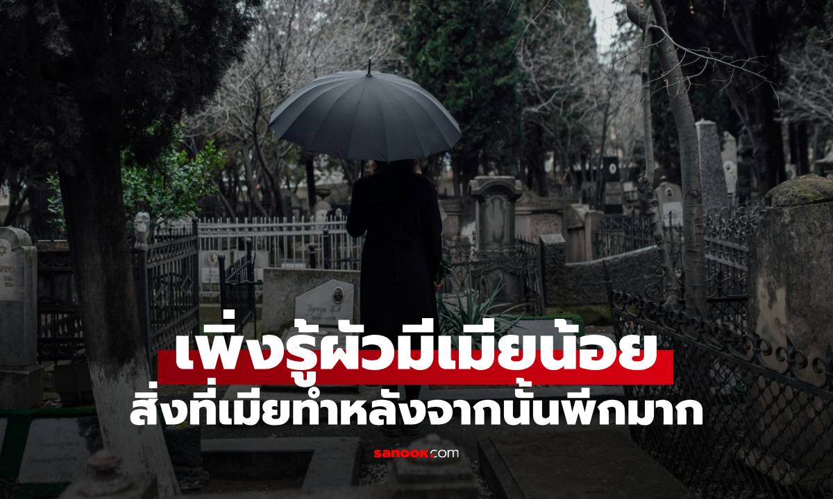 เมียใจสลาย เปิดโทรศัพท์สามีผู้ล่วงลับ ช็อกถูกนอกใจ! มีสัมพันธ์ลับกับหญิงแต่งงานแล้ว