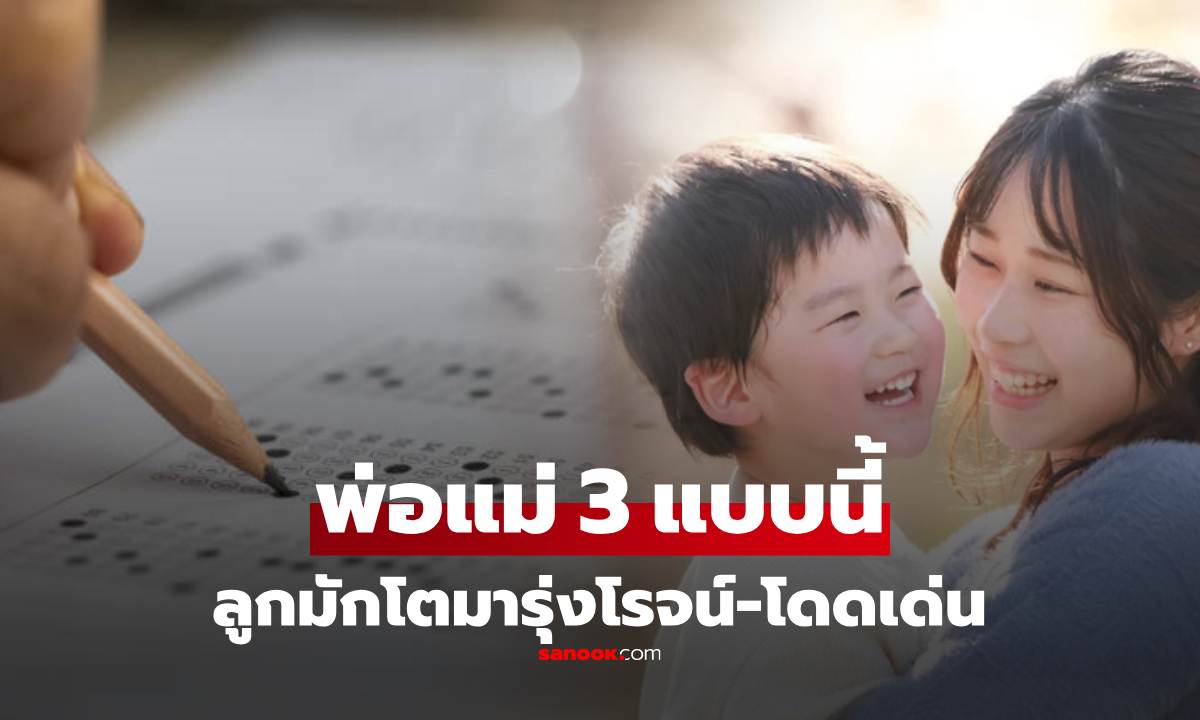 รู้ไว้ดีกว่า! เด็กที่สอบเข้า "ได้คะแนนสูง" ชีวิตรุ่งโรจน์-โดดเด่น มักมาจากพ่อแม่ 3 แบบนี้