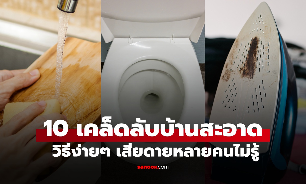 10 เคล็ดลับทำความสะอาด "ของใช้ในบ้าน" วิธีง่ายๆ ไม่เปลืองแรง เสียดายหลายคนไม่รู้