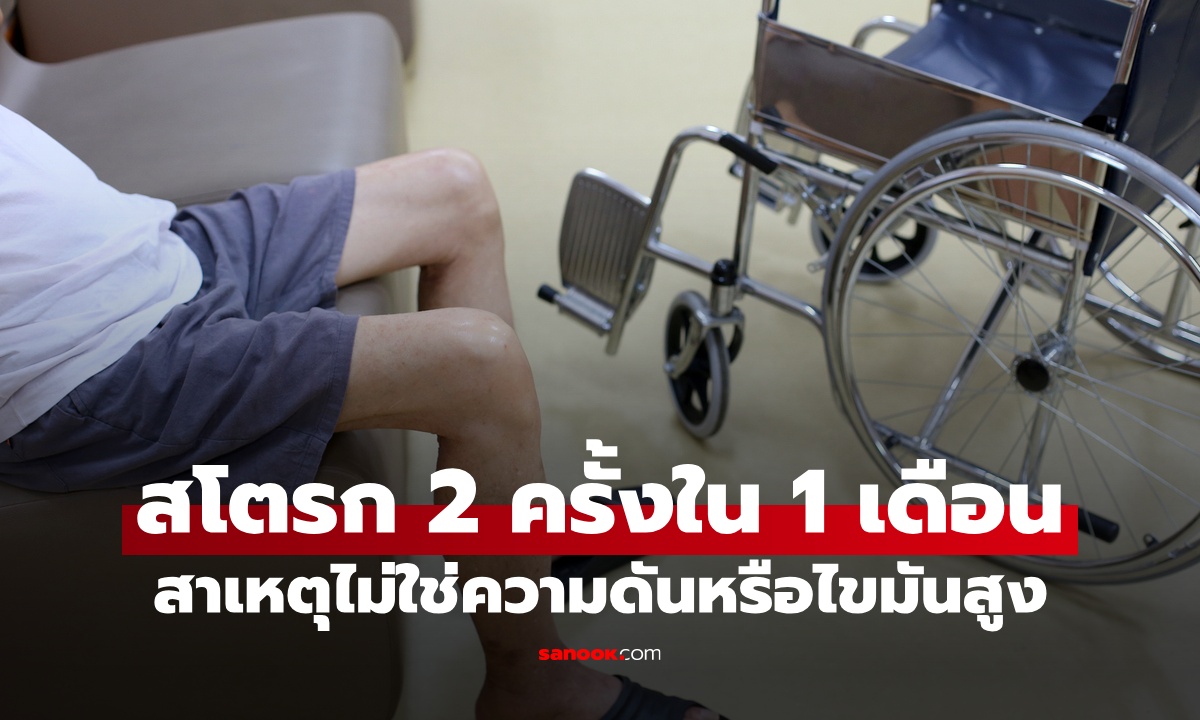 ชายเป็นสโตรก 2 ครั้งใน 1 เดือน หมอเจอสาเหตุแล้ว ไม่ใช่ความดันหรือไขมันสูง