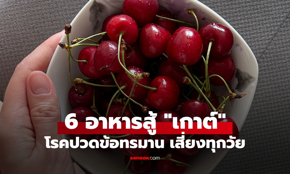 6 อาหารสู้ "โรคเกาต์" อาการปวดข้อทรมาน ทุกเพศทุกวัยเสี่ยง เลี่ยงได้จากการกิน