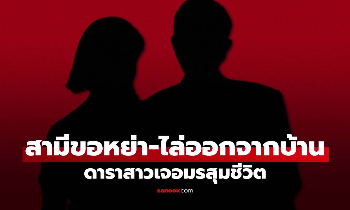 "หนุ่ม กรรชัย" รีบคอมเมนต์ ดาราสาวเจอมรสุมชีวิต สามีขอหย่า-ไล่ออกจากบ้าน