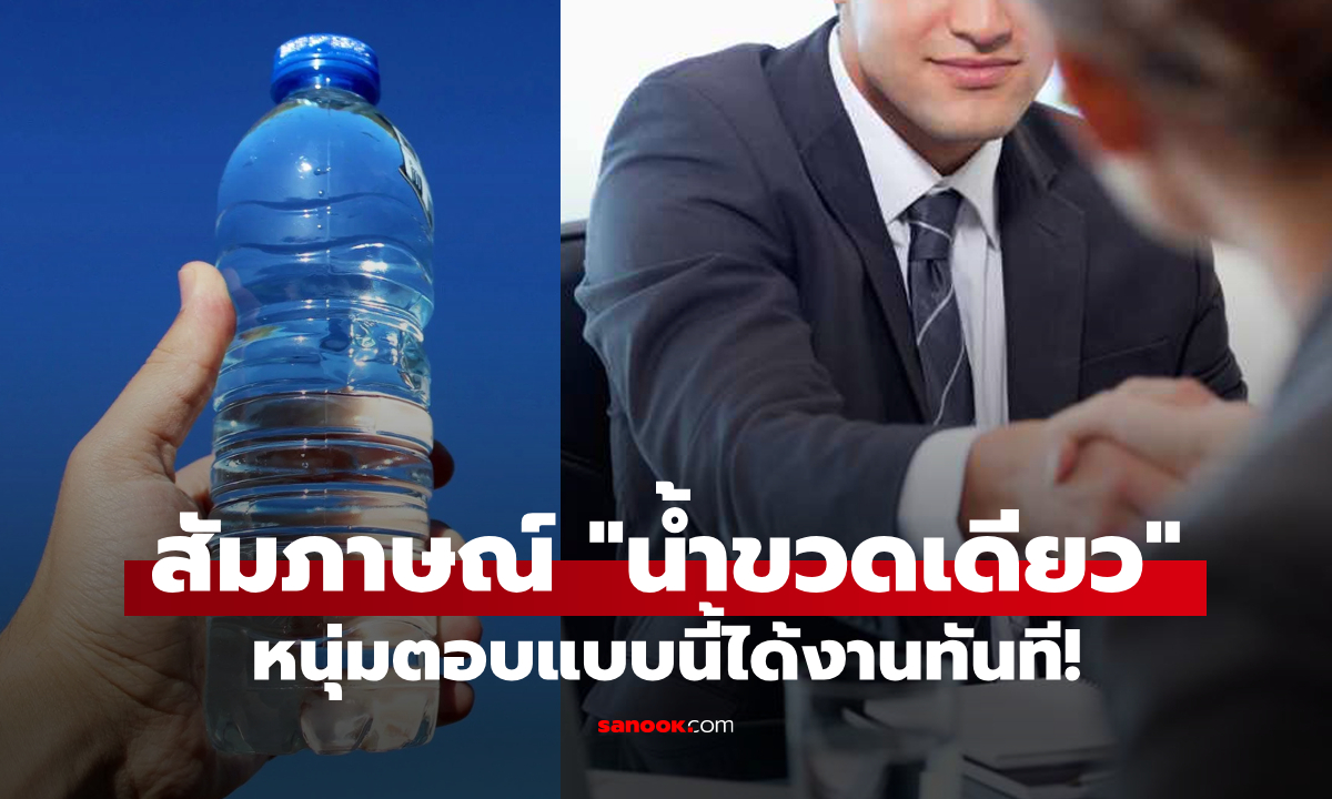 สัมภาษณ์งาน "มีน้ำขวดเดียว" จะดื่มเองหรือให้คนไร้บ้าน? หนุ่มตอบแบบนี้ได้งานทันที!