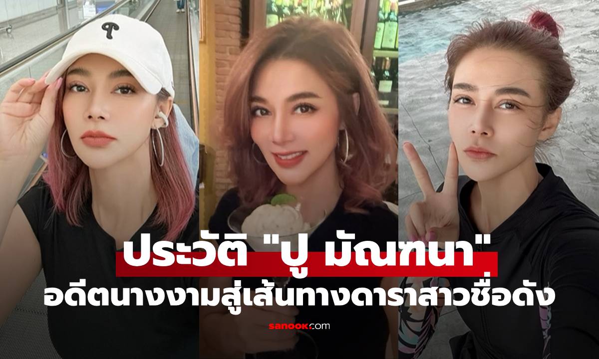 เปิดประวัติ "ปู มัณฑนา" อดีตนางงามสู่เส้นทางดาราสาวชื่อดัง